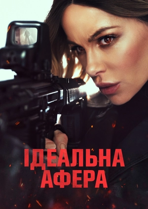 Ідеальна афера