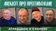 Анекдот про противоядие, атракцион и 5 копеек