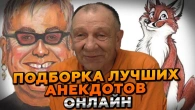 НЕВЕРОЯТНО! ТЫ НИКОГДА НЕ СЛЫШАЛ ТАКИХ СМЕШНЫХ АНЕКДОТОВ! ВКЛЮЧАЙ СЕЙЧАС!