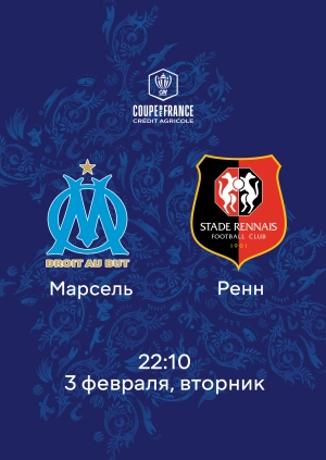 Марсель — Ренн