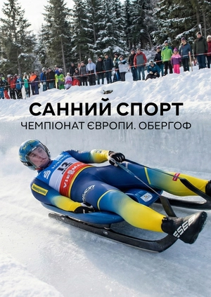 Санний спорт. Чемпіонат Європи. Обергоф