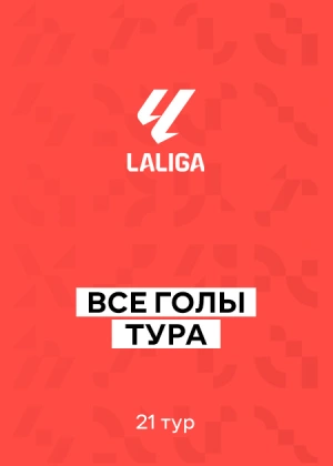 Ла Лига 25/26. 21-й тур. Все голы тура