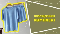 Повсякденний комплект