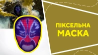 Піксельна маска