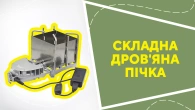 Складна дров'яна пічка