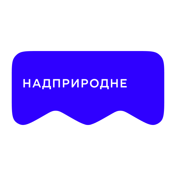 Логотип [M] Надприродне