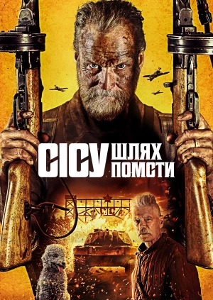 Сісу: Шлях помсти