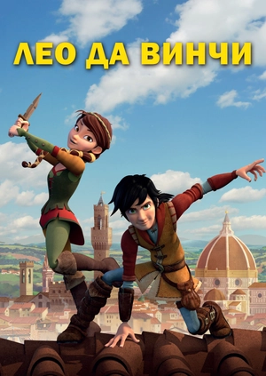 Лео да Винчи