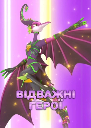 Відважні герої