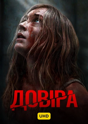 Довіра UHD