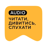 [M] Читати, дивитись, слухати