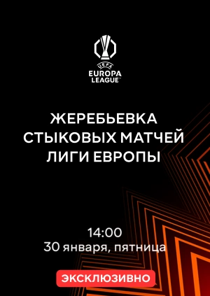 Жеребьевка стыковых матчей Лиги Европы