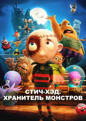 Стич-хэд. Хранитель монстров