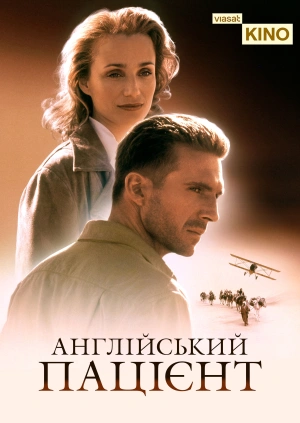 Англійський пацієнт