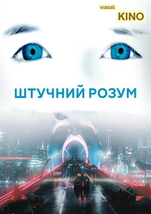 Штучний розум