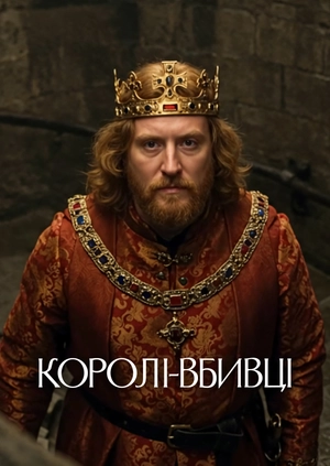 Королі-вбивці