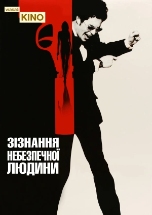 Сповідь небезпечної людини