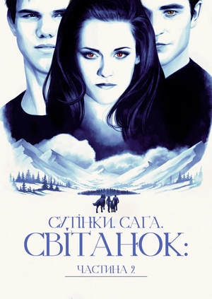 Сутінки. Сага. Світанок: Частина 2