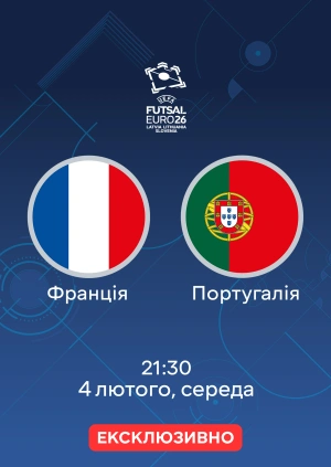 Франція — Португалія
