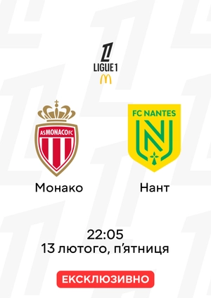 Монако — Нант