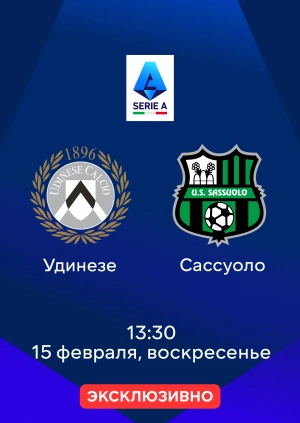 Удинезе — Сассуоло