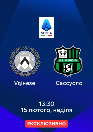 Удінезе — Сассуоло