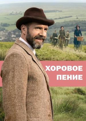 Хоровое пение