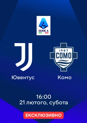 Ювентус — Комо