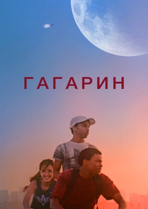 Гагарин