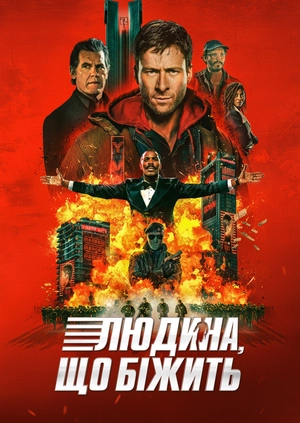 Людина, що біжить