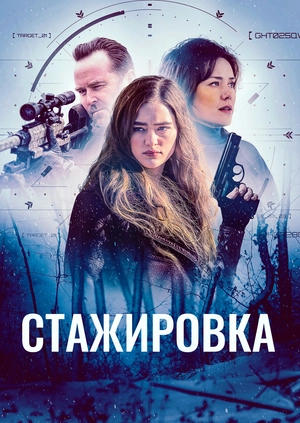Стажировка