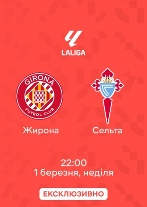 Жирона — Сельта