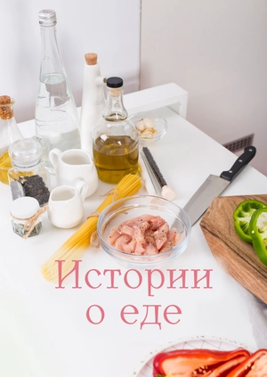 Истории о еде