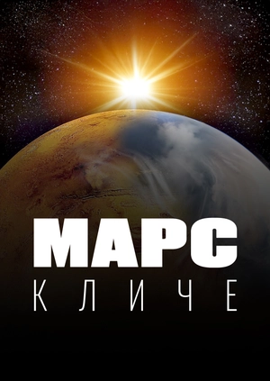 Марс кличе
