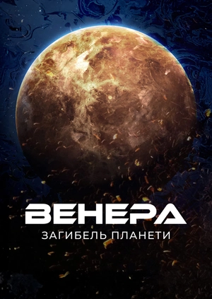 Венера: загибель планети