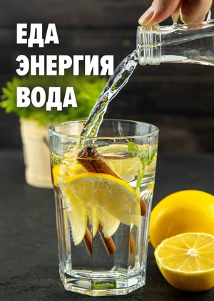Еда – Энергия – Вода
