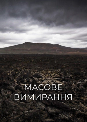 Масове вимирання