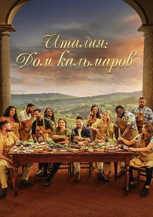 Италия: Дом кальмаров