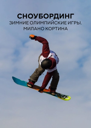 Сноубординг. Зимние Олимпийские игры. Милано Кортина