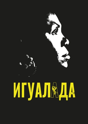 Игуалада
