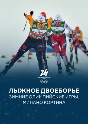 Лыжное двоеборье. Зимние Олимпийские игры. Милано Кортина