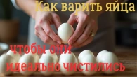 Яйця будуть чиститися ідеально! Запам'ятай цей спосіб.