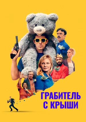 Грабитель с крыши