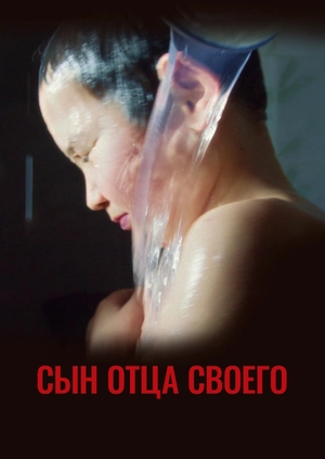 Сын отца своего