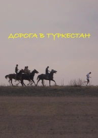 Дорога в Туркестан