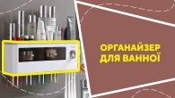 Органайзер для ванної