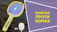 Ракетка проти комах