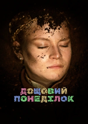 Дощовий понеділок