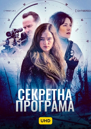 Секретна програма UHD