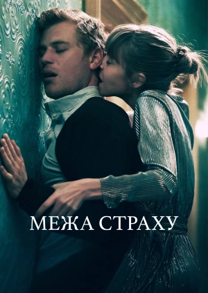 Межа страху